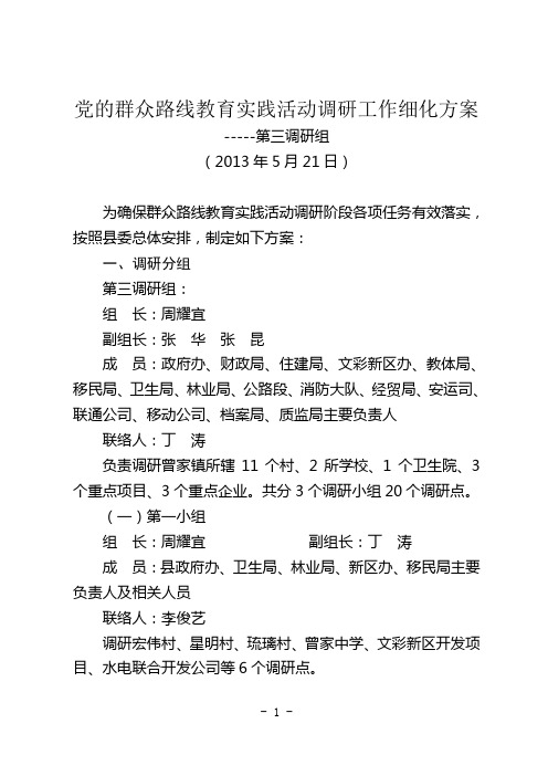 党的群众路线教育实践活动调研工作细化方案