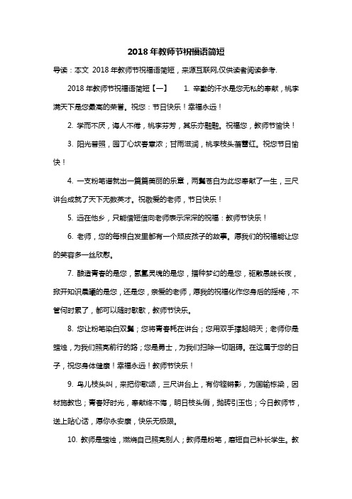 2018年教师节祝福语简短