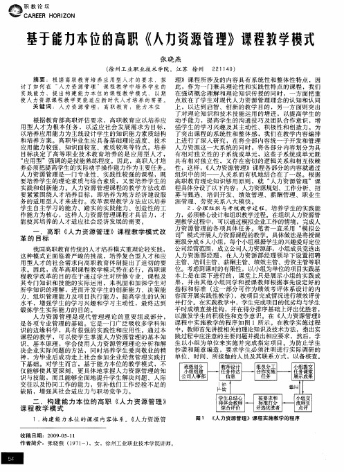 基于能力本位的高职《人力资源管理》课程教学模式