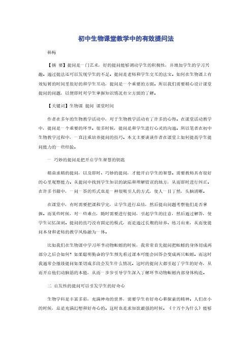 初中生物课堂教学中的有效提问法