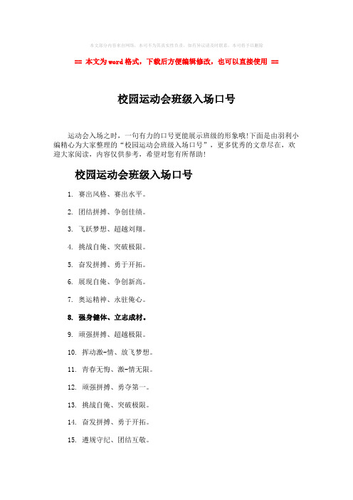 【2018-2019】校园运动会班级入场口号-word范文模板 (4页)