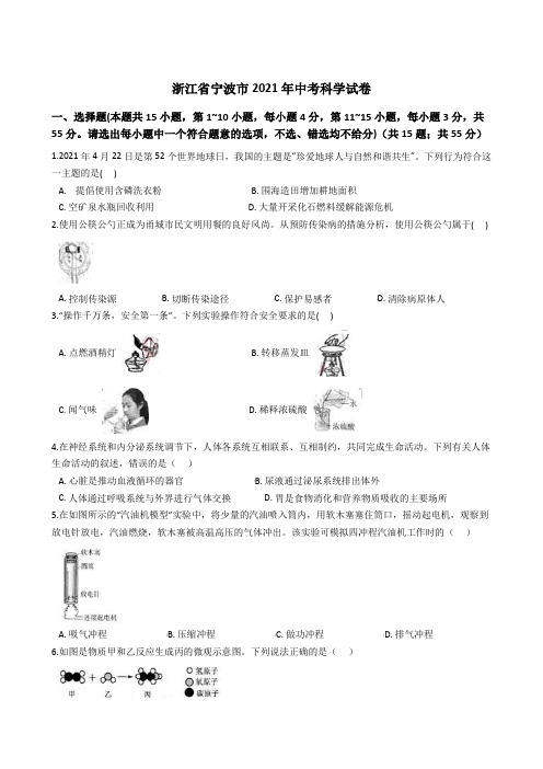 2021年浙江省宁波市中考科学真题试卷(含解析)