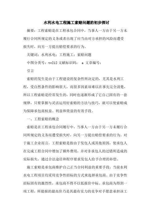 水利水电工程施工索赔问题的初步探讨