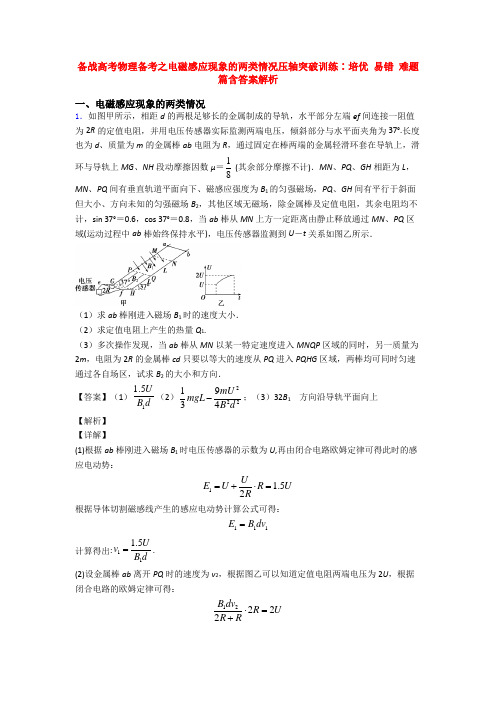 备战高考物理备考之电磁感应现象的两类情况压轴突破训练∶培优 易错 难题篇含答案解析