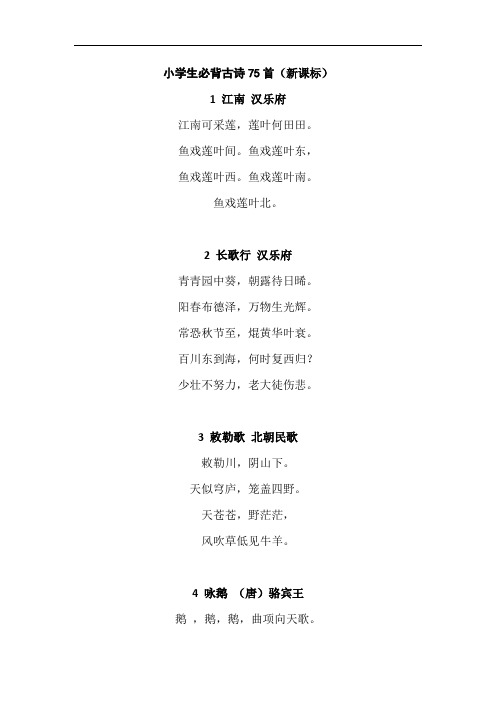 南京市2019北师大版语文3年级下册(最新版)小学必背古诗75首原文