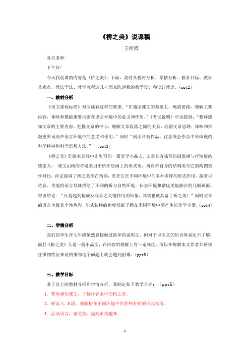 桥之美说课稿