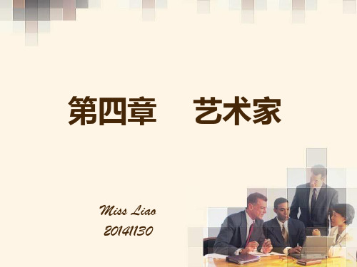 艺术概论第四章