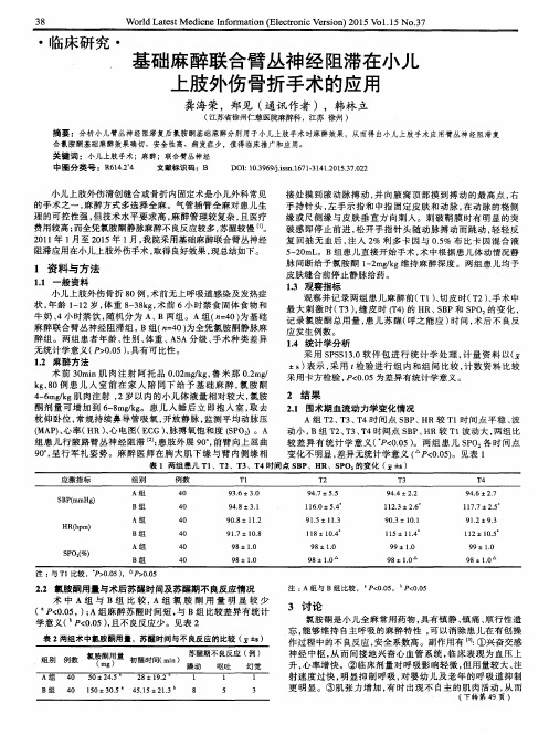 基础麻醉联合臂丛神经阻滞在小儿上肢外伤骨折手术的应用