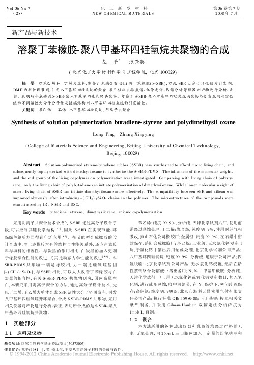溶聚丁苯橡胶_聚八甲基环四硅氧烷共聚物的合成