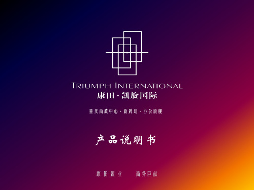 康田凯旋国际产品推介(新)