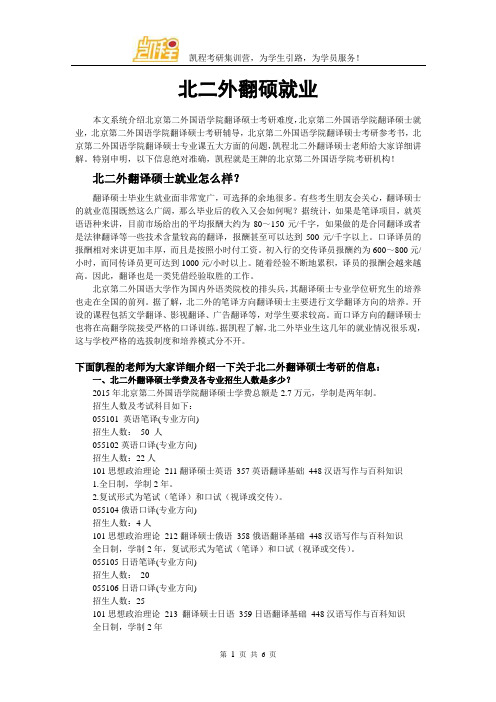 北京第二外国语学院翻硕就业