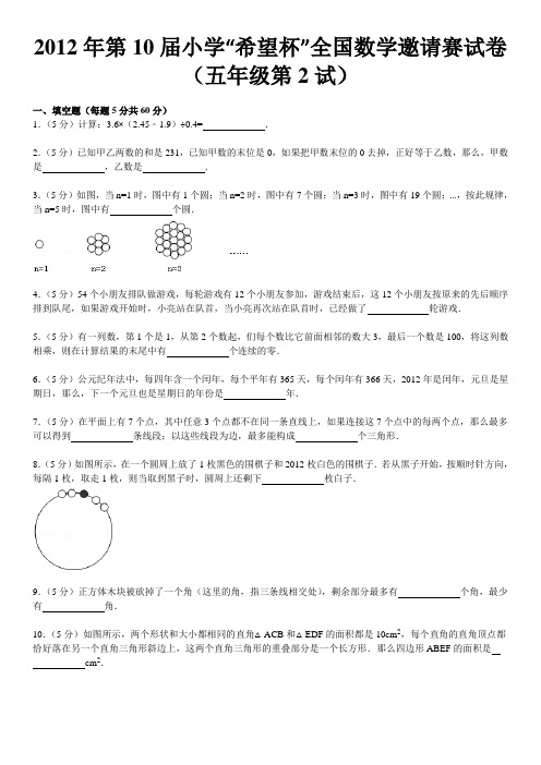 2012年第10届小学“希望杯”全国数学邀请赛试卷(五年级第2试)