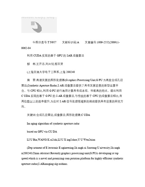 利用CUDA实现的基于GPU的SAR成像算法概要