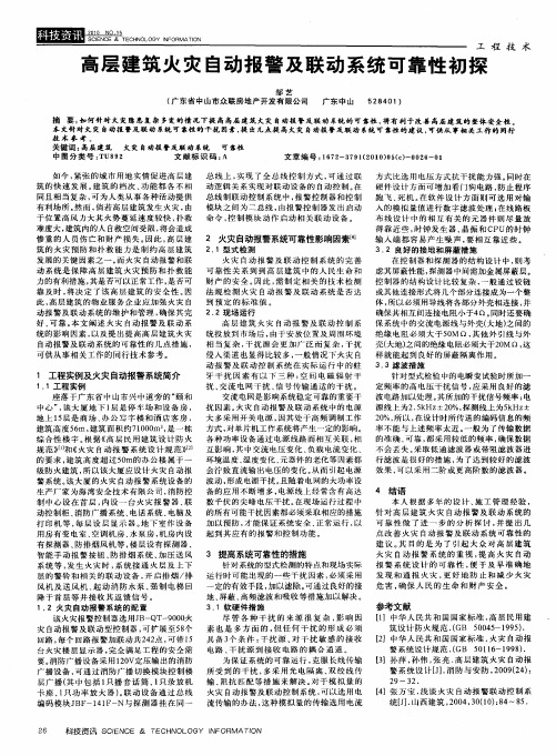 高层建筑火灾自动报警及联动系统可靠性初探