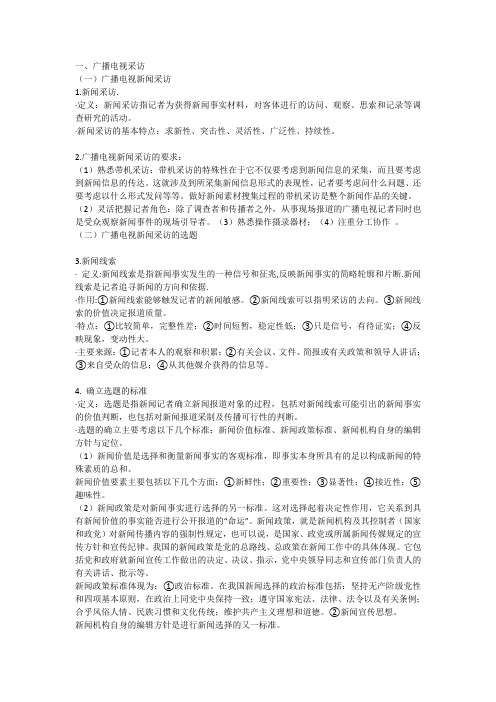 广播电视新闻业务知识