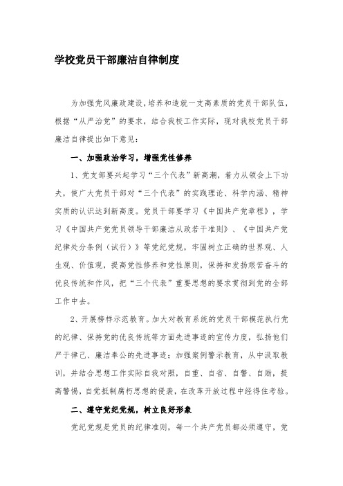 党员干部廉洁自律制度