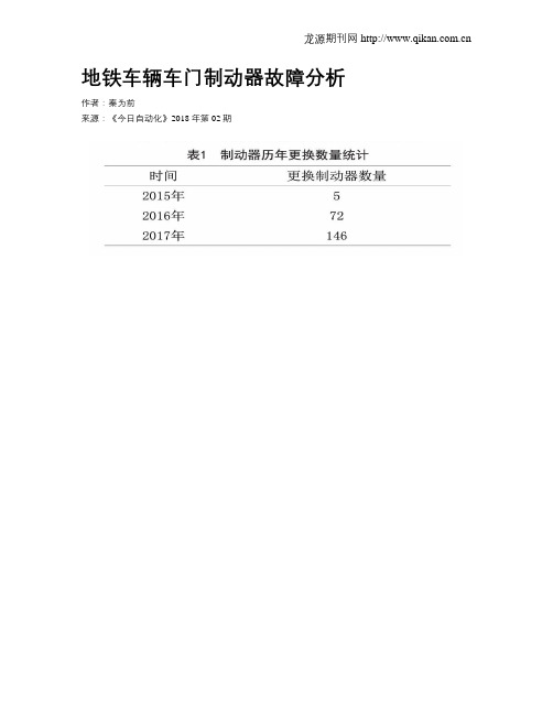 地铁车辆车门制动器故障分析