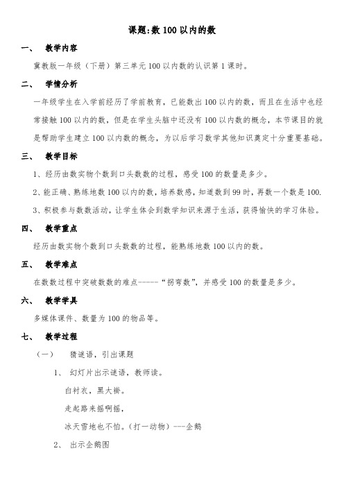 一年级数学下册教案-3   数100以内的数-冀教版
