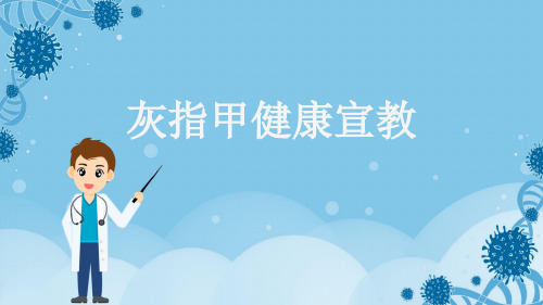 灰指甲健康宣教