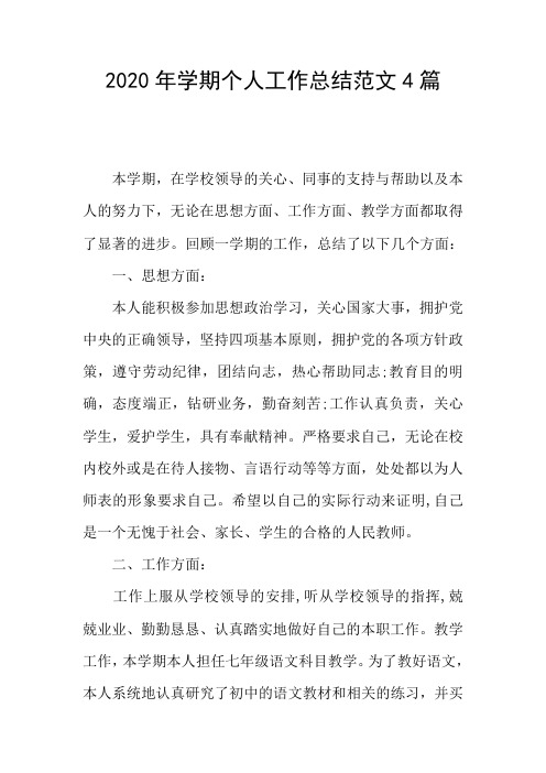 2020年学期个人工作总结范文4篇