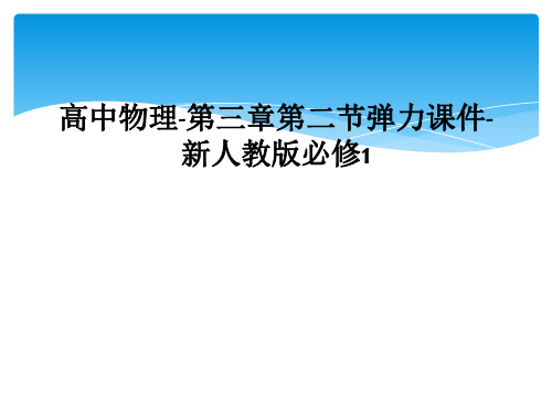 高中物理-第三章第二节弹力课件-新人教版必修1