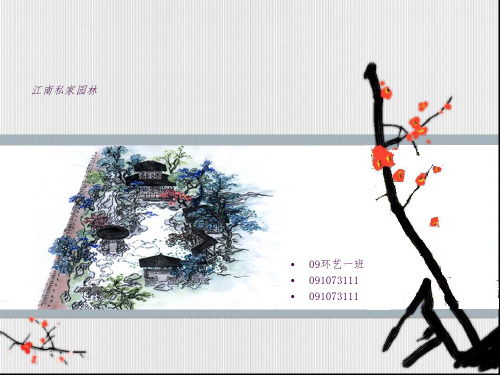 江南私家园林ppt课件