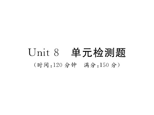 秋七年级英语人教版上册练习课件：Unit 8 单元检测题(共56张PPT)