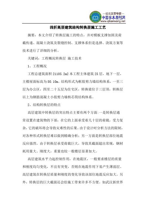 高层建筑结构转换层施工工艺