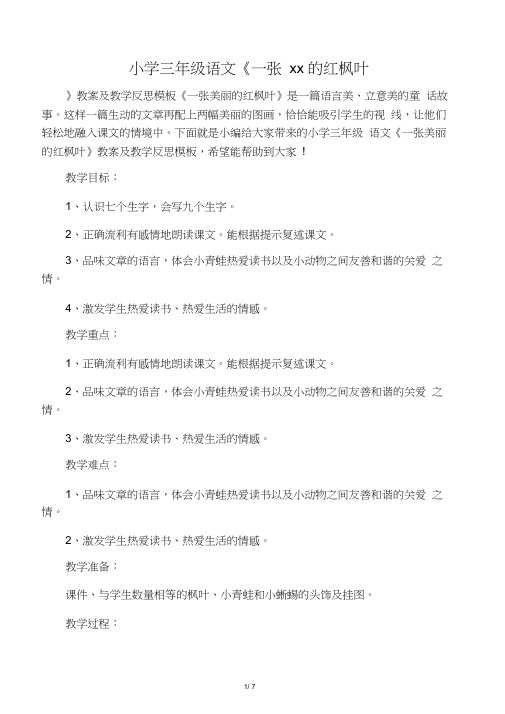 小学三年级语文《一张美丽的红枫叶