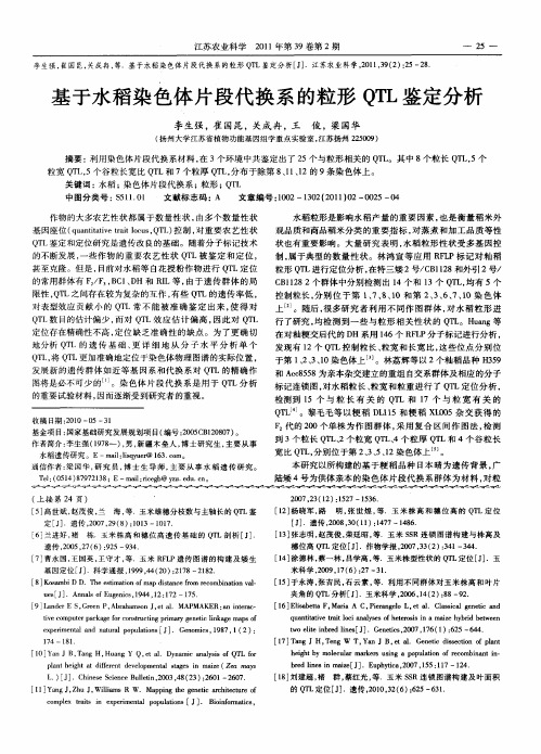 基于水稻染色体片段代换系的粒形QTL鉴定分析
