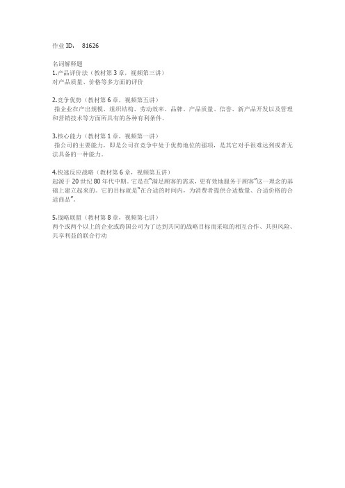 北大14秋季《战略管理》作业答案