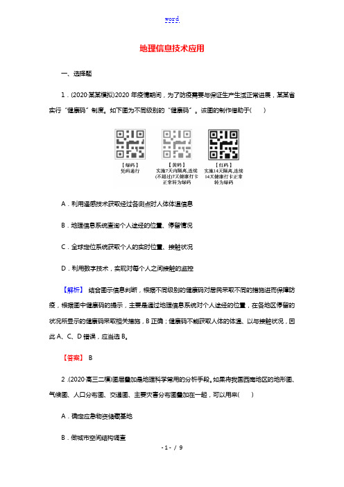 2022版高考地理一轮复习第三部分区域可持续发展3地理信息技术应用训练含解析湘教版