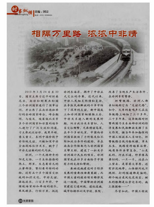 相隔万里路 浓浓中非情——中非友谊回眸