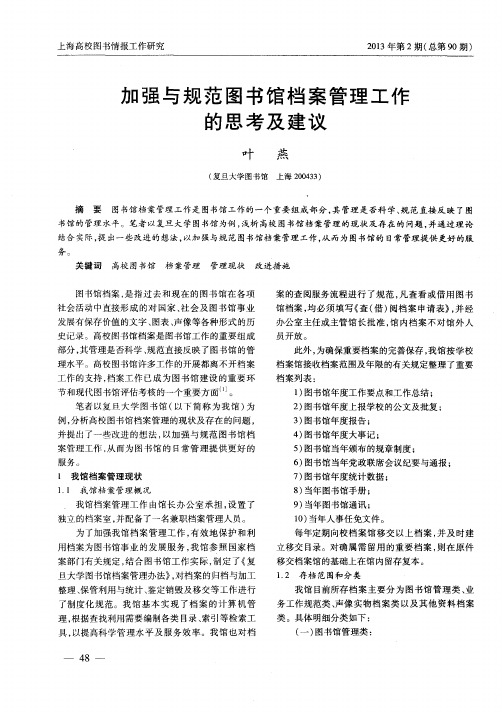 加强与规范图书馆档案管理工作的思考及建议