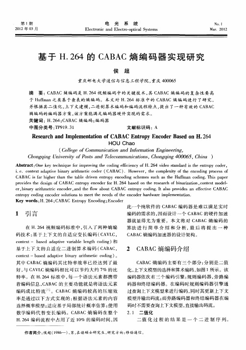 基于H.264的CABAC熵编码器实现研究