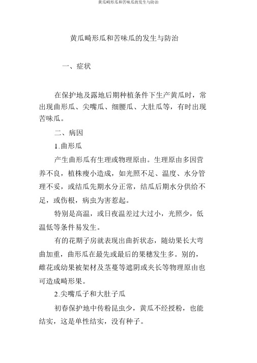 黄瓜畸形瓜和苦味瓜的发生与防治