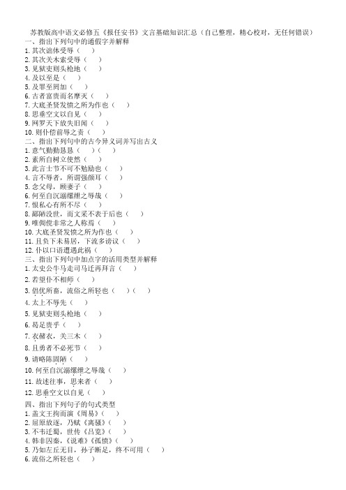 23苏教版高中语文必修五《报任安书》文言基础知识汇总(自己整理,精心校对,无任何错误)