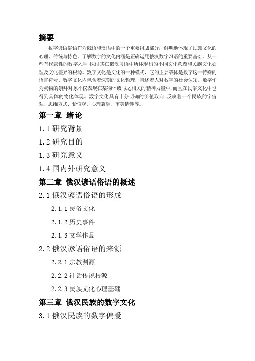 大纲+从谚语俗语看俄汉民族的数字文化