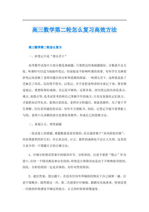 高三数学第二轮怎么复习高效方法