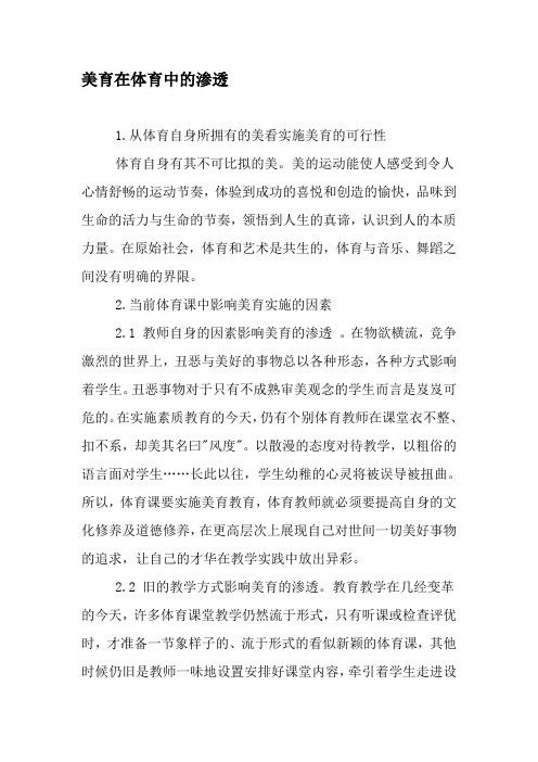 美育在体育中的渗透-最新年文档