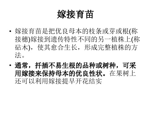 7.第七章 嫁接育苗