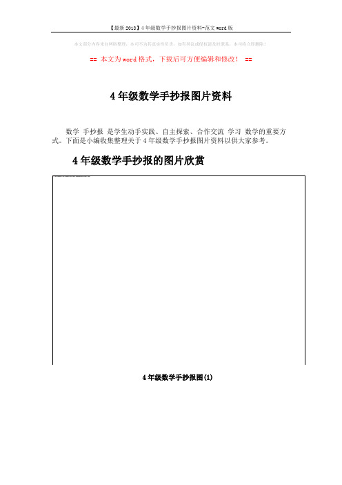 【最新2018】4年级数学手抄报图片资料-范文word版 (3页)