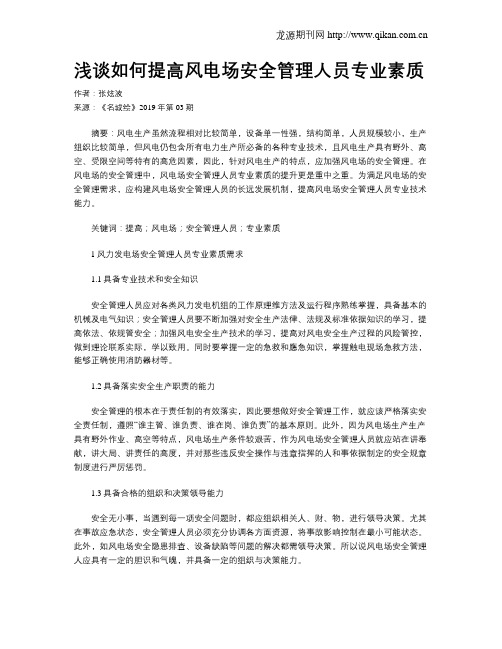 浅谈如何提高风电场安全管理人员专业素质