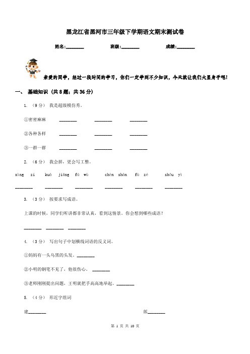 黑龙江省黑河市三年级下学期语文期末测试卷