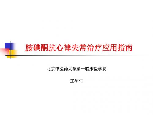 胺碘酮