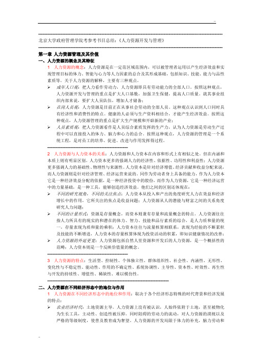 北大人力资源开发与管理讲义
