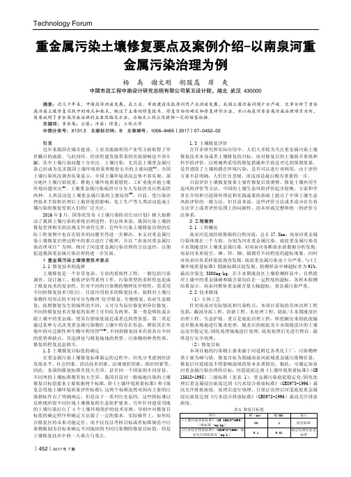 重金属污染土壤修复要点及案例介绍--以南泉河重金属污染治理为例