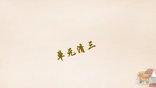 七年级语文下册单元清三课件语文版