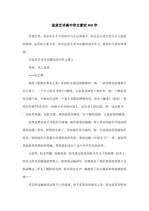 追求艺术高中作文素材800字