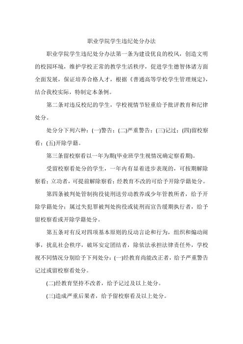职业学院学生违纪处分办法